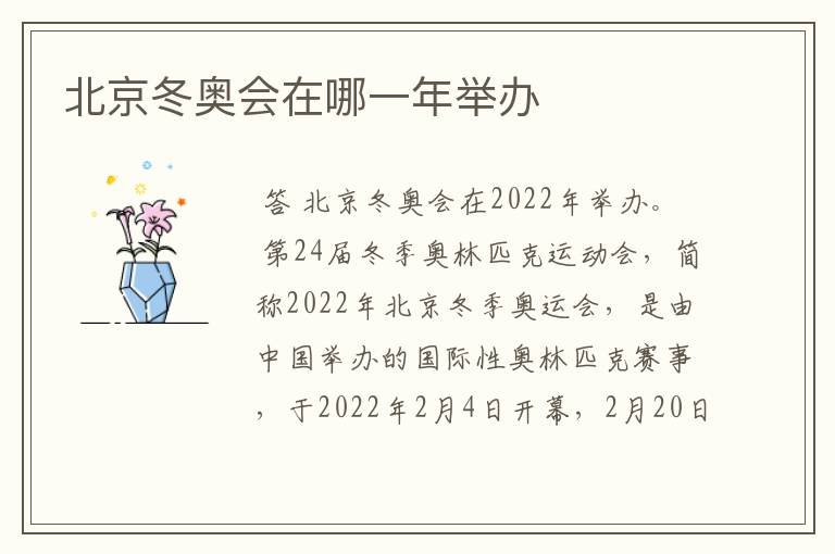 北京冬奥会在哪一年举办