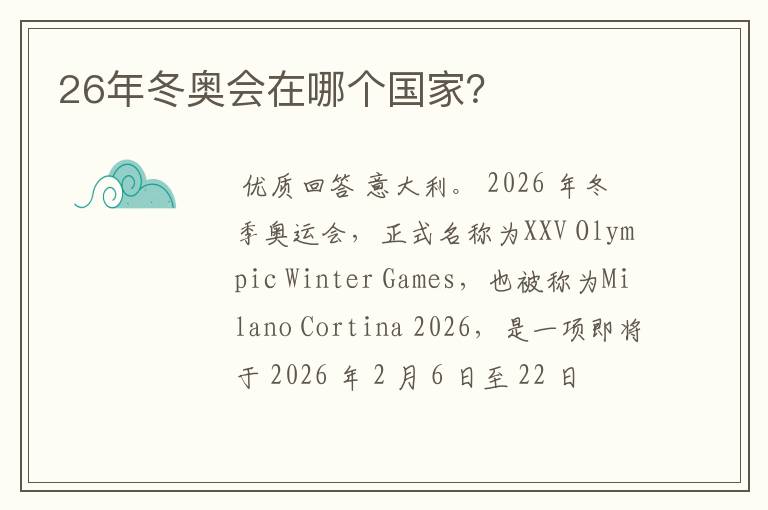 26年冬奥会在哪个国家?