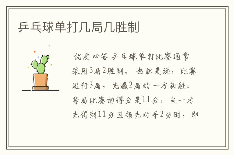 乒乓球单打几局几胜制