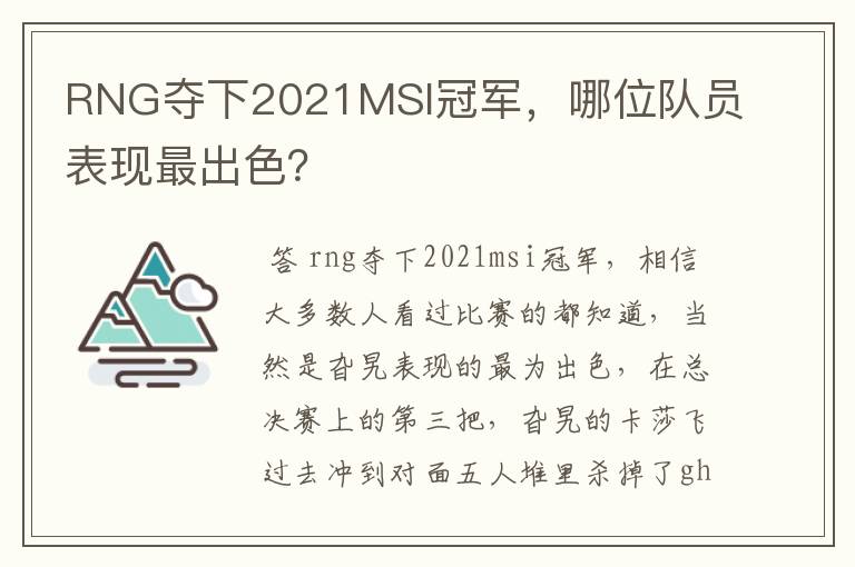 RNG夺下2021MSI冠军,哪位队员表现最出色?