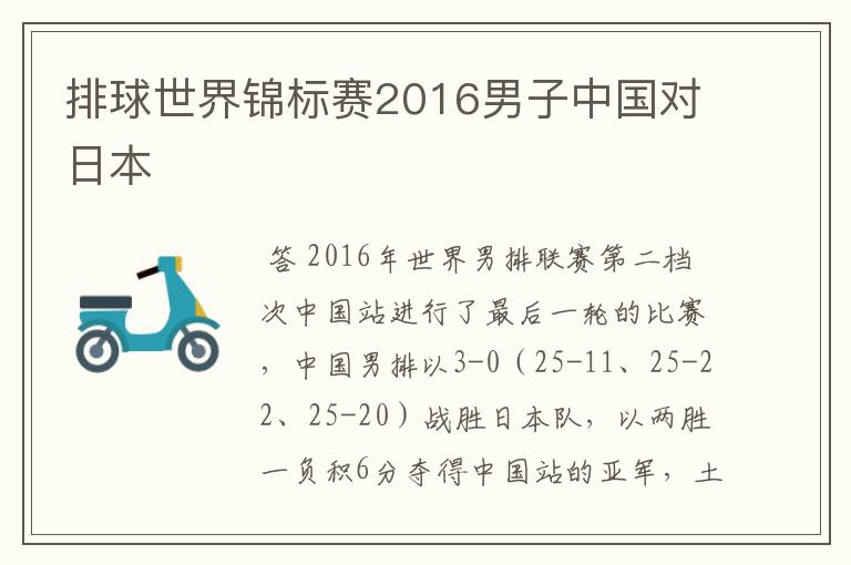 排球世界锦标赛2016男子中国对日本