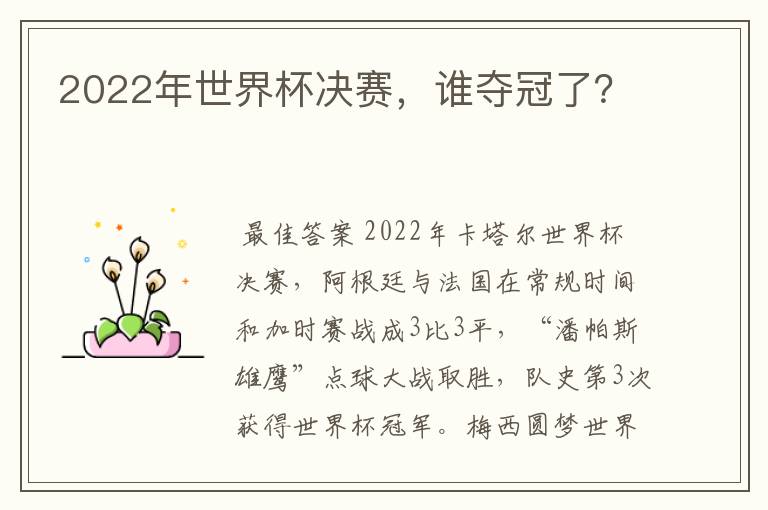 2022年世界杯决赛,谁夺冠了?