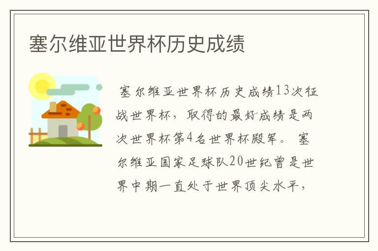 塞尔维亚世界杯历史成绩