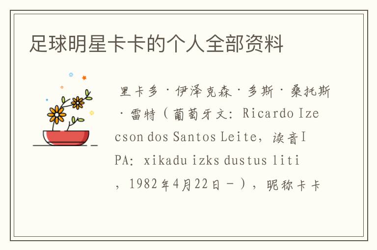 足球明星卡卡的个人全部资料