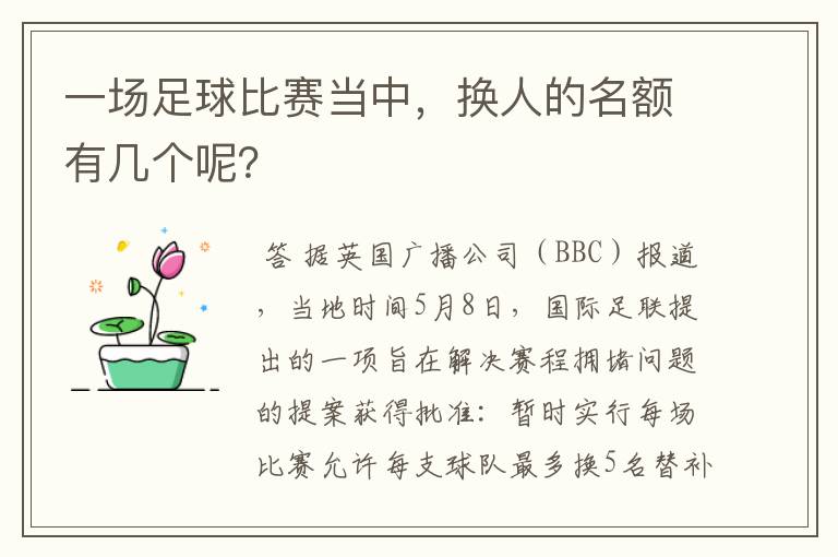一场足球比赛当中,换人的名额有几个呢?
