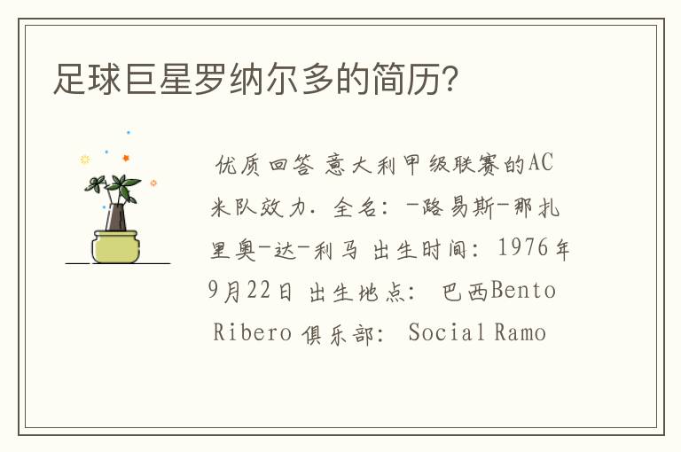 足球巨星罗纳尔多的简历?