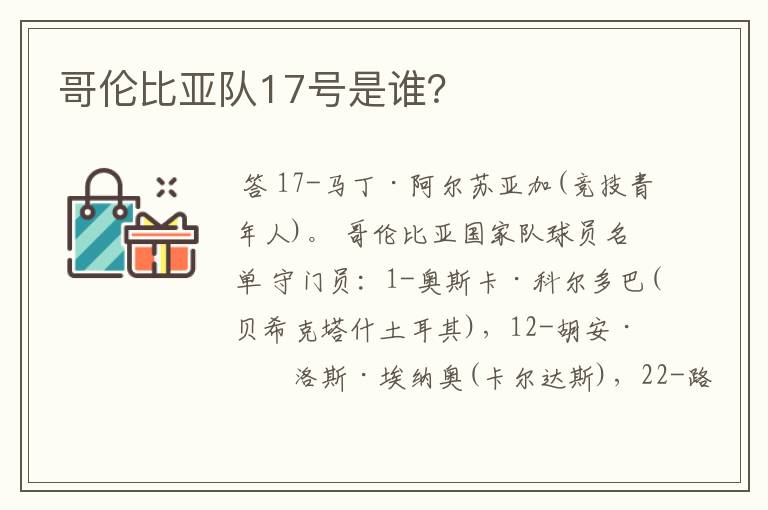 哥伦比亚队17号是谁?