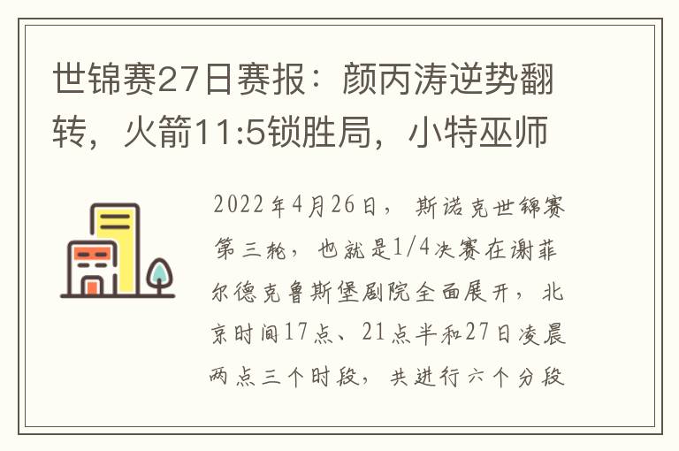 世锦赛27日赛报:颜丙涛逆势翻转,火箭11:5锁胜局,小特巫师领先