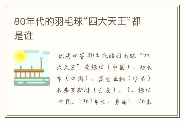 80年代的羽毛球“四大天王”都是谁