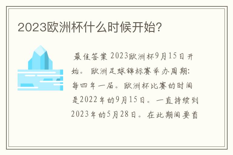 2023欧洲杯什么时候开始?