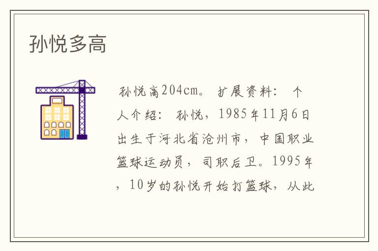 孙悦多高