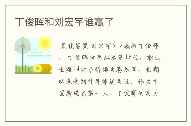 丁俊晖和刘宏宇谁赢了