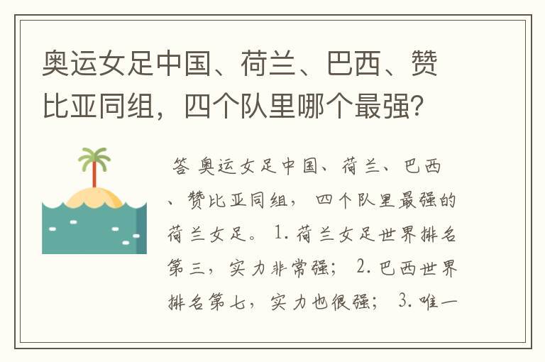奥运女足中国、荷兰、巴西、赞比亚同组,四个队里哪个最强?