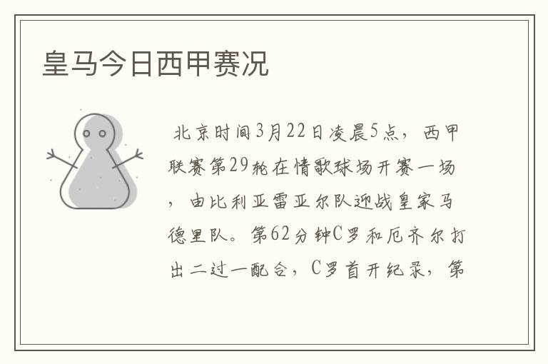 皇马今日西甲赛况