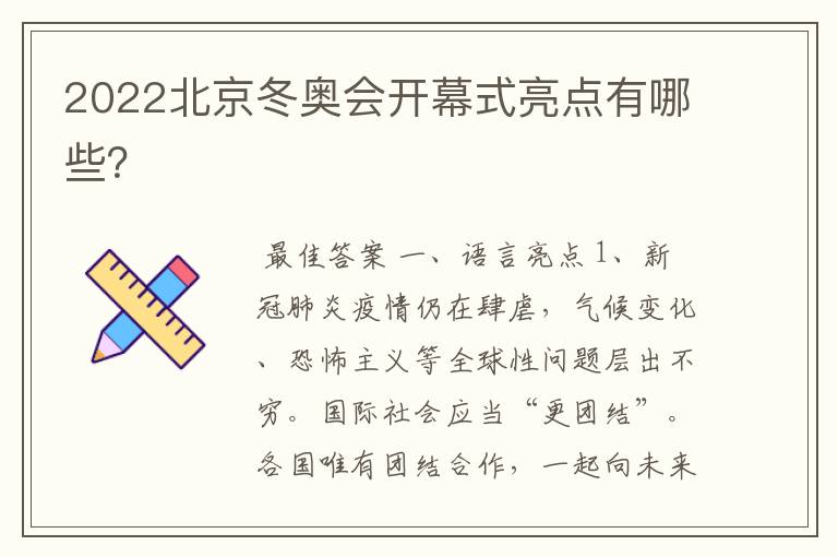 2022北京冬奥会开幕式亮点有哪些?