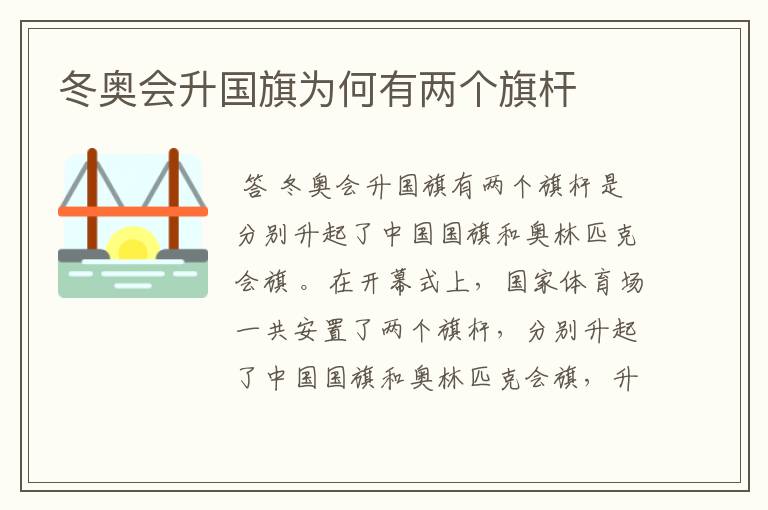 冬奥会升国旗为何有两个旗杆