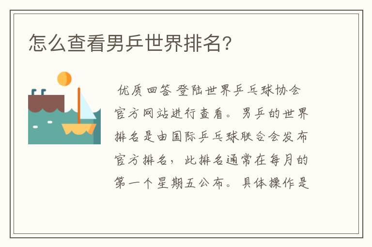 怎么查看男乒世界排名?