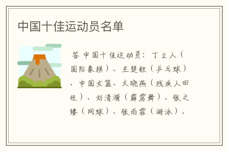 中国十佳运动员名单