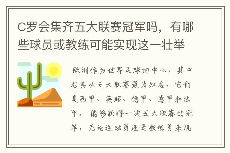 C罗会集齐五大联赛冠军吗,有哪些球员或教练可能实现这一壮举?
