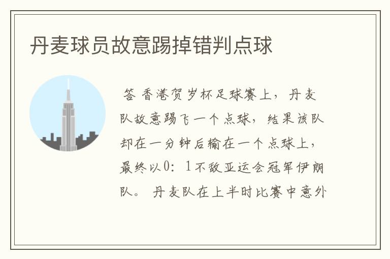 丹麦球员故意踢掉错判点球