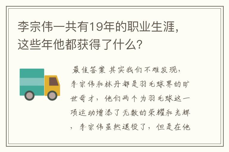 李宗伟一共有19年的职业生涯，这些年他都获得了什么？