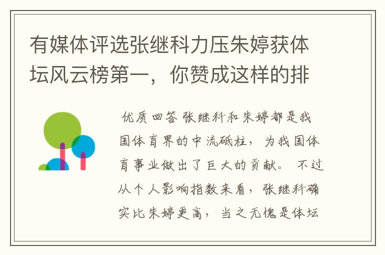有媒体评选张继科力压朱婷获体坛风云榜第一,你赞成这样的排名吗?