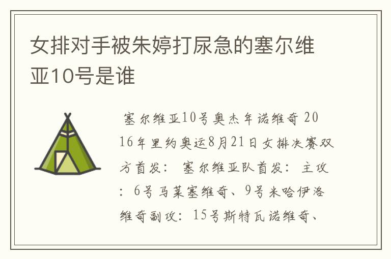女排对手被朱婷打尿急的塞尔维亚10号是谁