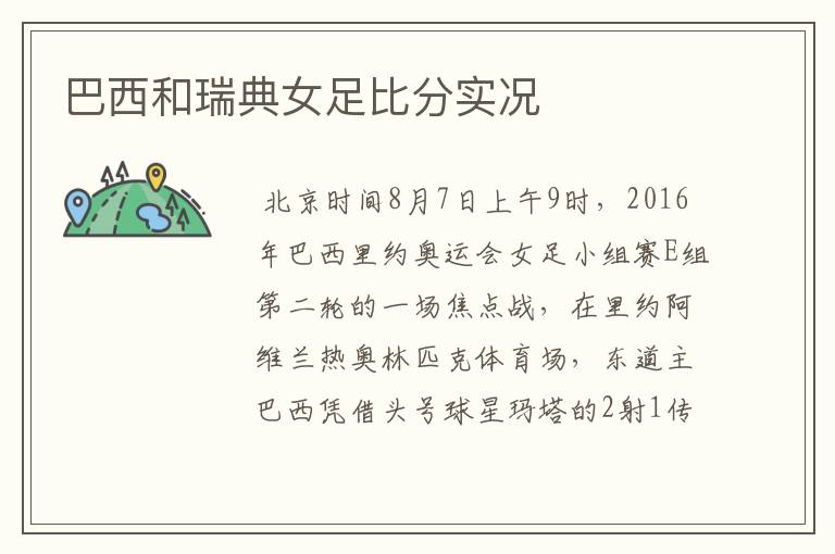 巴西和瑞典女足比分实况