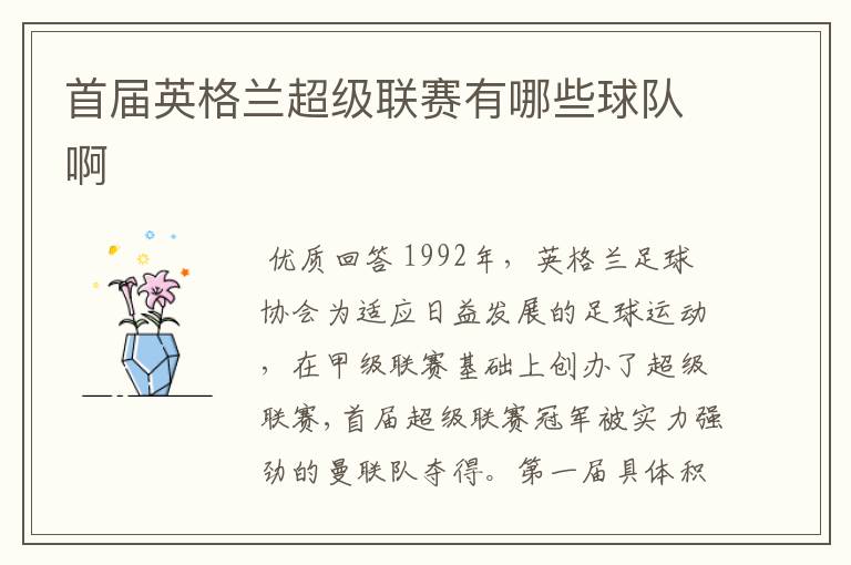 首届英格兰超级联赛有哪些球队啊