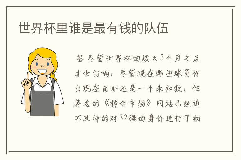 世界杯里谁是最有钱的队伍