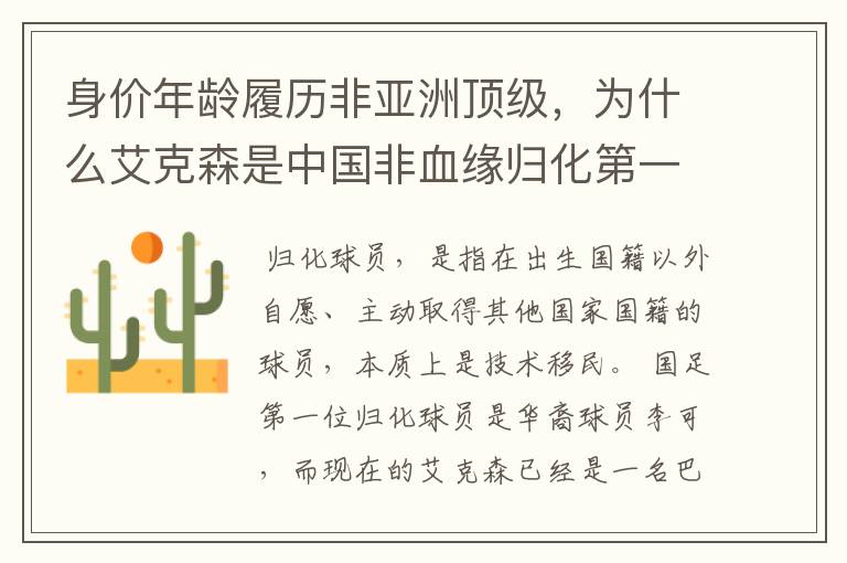 身价年龄履历非亚洲顶级,为什么艾克森是中国非血缘归化第一人?