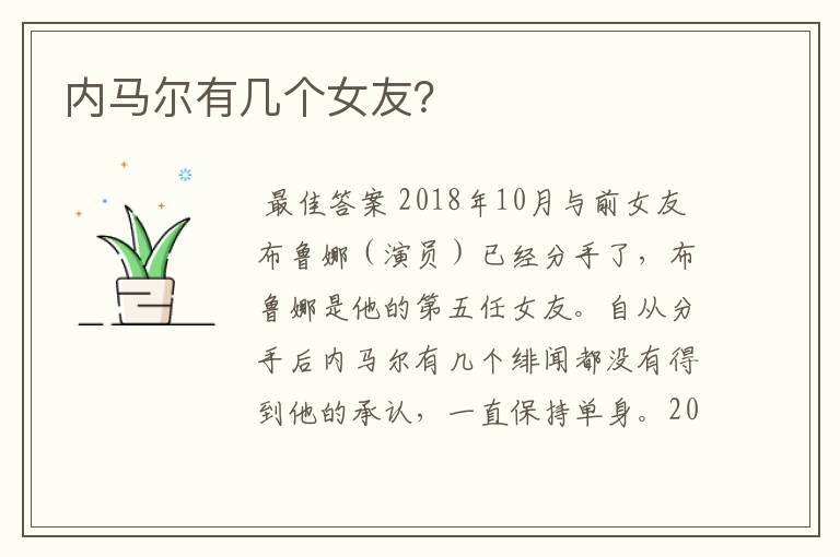 内马尔有几个女友?