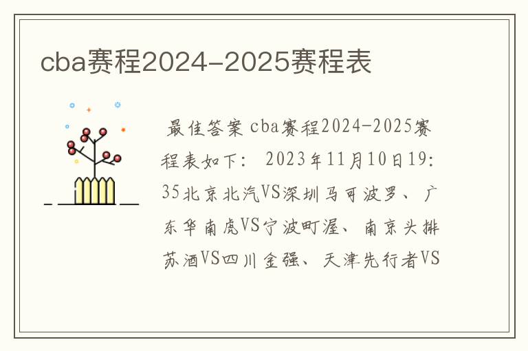 cba赛程2024-2025赛程表