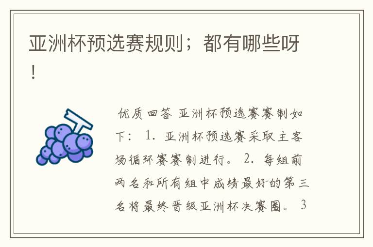亚洲杯预选赛规则;都有哪些呀!
