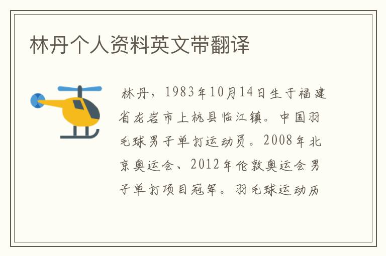 林丹个人资料英文带翻译