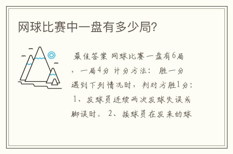 网球比赛中一盘有多少局?