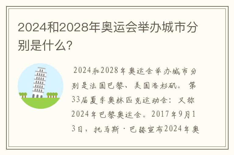 2024和2028年奥运会举办城市分别是什么?