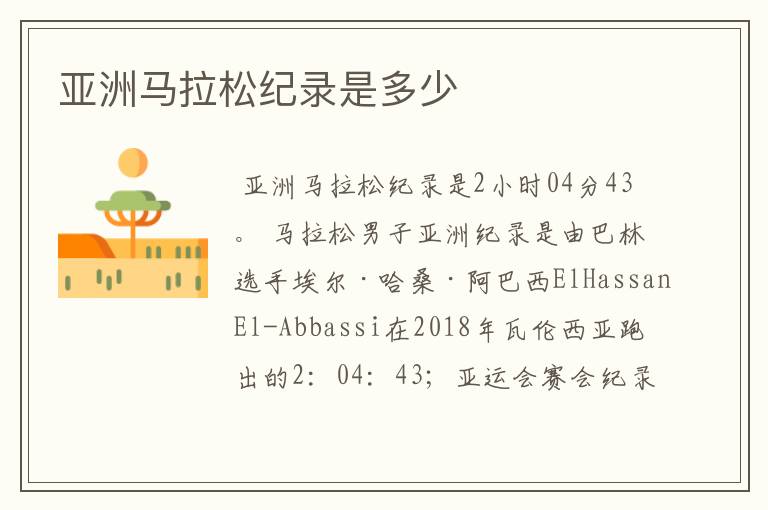 亚洲马拉松纪录是多少