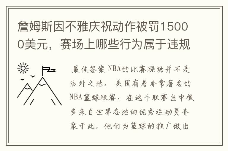 詹姆斯因不雅庆祝动作被罚15000美元,赛场上哪些行为属于违规行为?