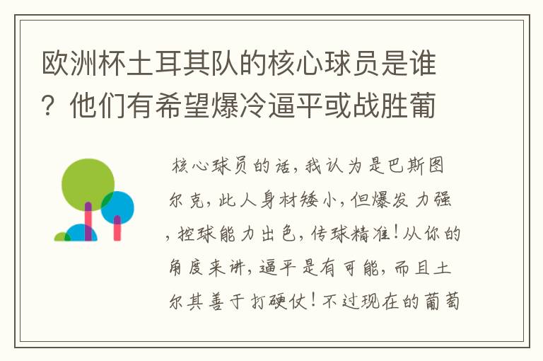 欧洲杯土耳其队的核心球员是谁?他们有希望爆冷逼平或战胜葡萄牙吗?