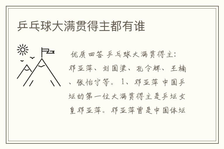 乒乓球大满贯得主都有谁