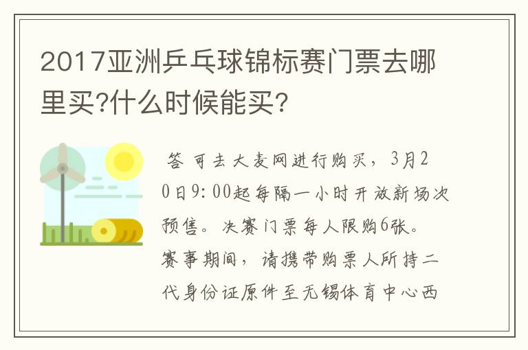 2017亚洲乒乓球锦标赛门票去哪里买?什么时候能买?
