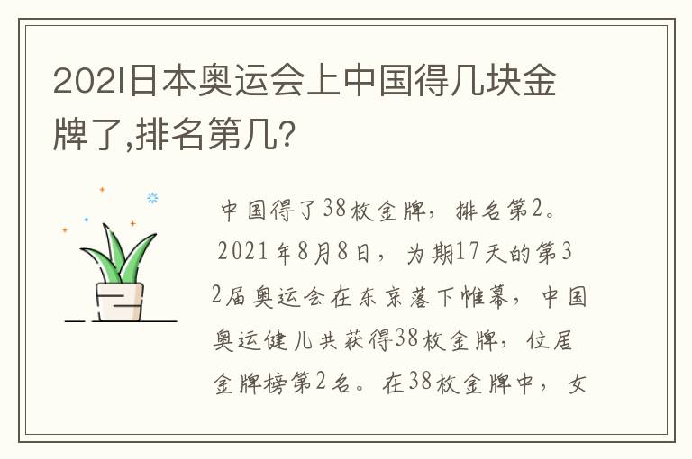 202l日本奥运会上中国得几块金牌了,排名第几?