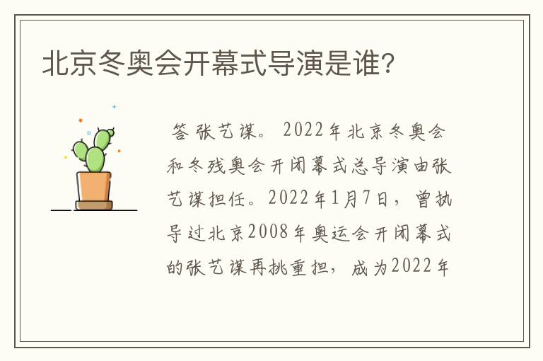 北京冬奥会开幕式导演是谁?