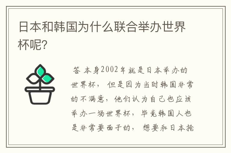 日本和韩国为什么联合举办世界杯呢?