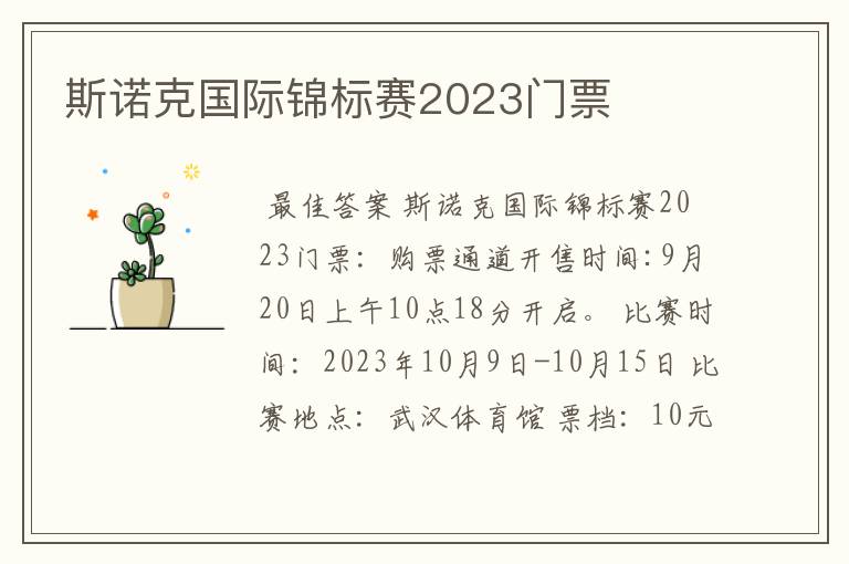 斯诺克国际锦标赛2023门票
