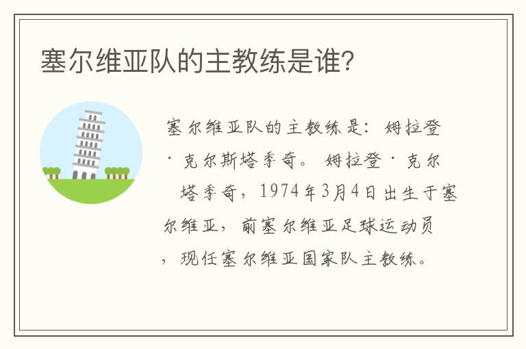 塞尔维亚队的主教练是谁?