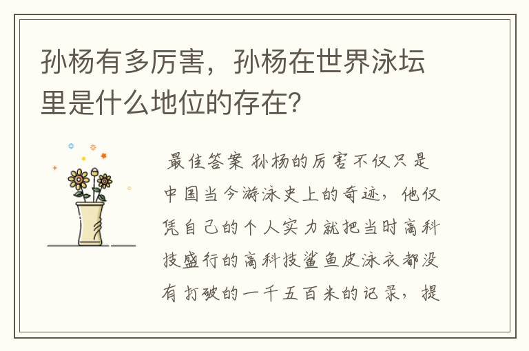 孙杨有多厉害,孙杨在世界泳坛里是什么地位的存在?