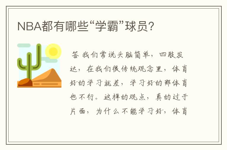 NBA都有哪些“学霸”球员?