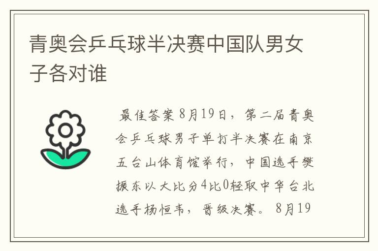 青奥会乒乓球半决赛中国队男女子各对谁